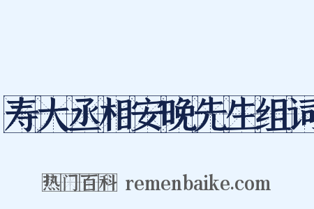 寿大丞相安晚先生组词是什么意思的图片
